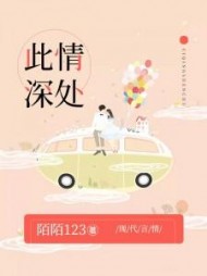 此情深处阅读小说阅读