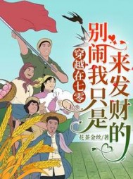 穿越在七零，别闹我只是来发财的(花茶金丝)小说阅读