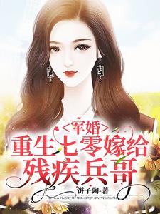 军婚：重生七零嫁给残疾兵哥小说阅读