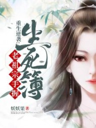 重生逆袭：老祖宗手握生死簿阅读