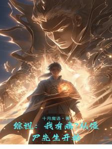 综视我有病从僵尸先生开始叶长青小说阅读