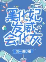 温苏若白无翔小说阅读