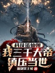 科技铸仙朝，我三千大帝镇压当世小说阅读