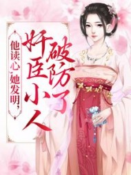 他读心她发明奸臣小人破防了顾绫雪