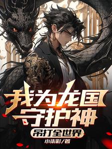 我为龙国守护神,吊打全世界
