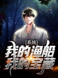 系统：我的渔船我的宝藏江南舟