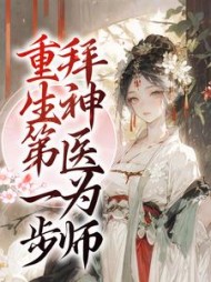 重生第一步，拜神医为师