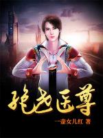 绝世医尊小说阅读