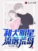 和大明星流落荒岛小说阅读