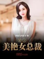 爱上美艳女总裁小说阅读