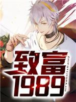 致富1989小说阅读