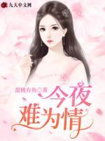 今夜难为情小说阅读