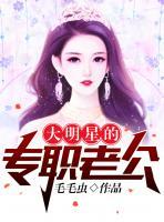 大明星的专职老公小说阅读