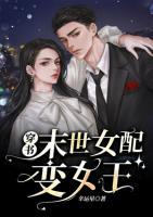 穿书末世女配变女王小说阅读