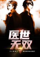医世无双小说阅读
