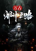 万古邪神之路小说阅读