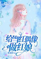 给当红偶像做红娘小说阅读