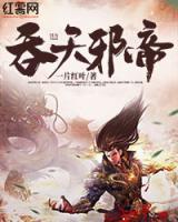 吞天邪帝小说阅读