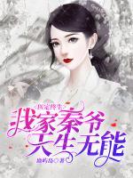 医定终生，我家秦爷天生无能小说阅读