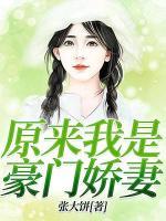原来我是豪门娇妻小说阅读