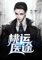 桃运医途小说阅读