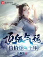 顶级气运，悄悄修炼千年小说阅读