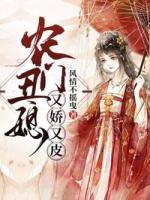 农门丑媳又娇又皮小说阅读
