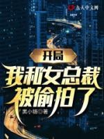 开局，我和女总裁被偷拍了小说阅读
