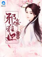 邪帝狂妃千古情小说阅读