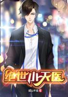 绝世小天医小说阅读