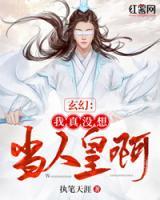 玄幻：我真没想当人皇啊小说阅读