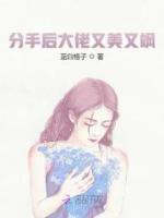 分手后我抢了女主的白月光小说阅读