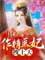 作精医妃拽上天！小说阅读