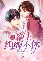 一宠到底：霸主纠缠不休小说阅读