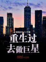 重生过去做巨星小说阅读
