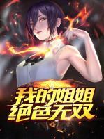我的姐姐绝色无双小说阅读