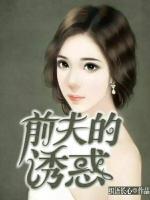 前夫的诱惑小说阅读