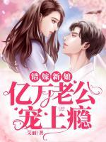 错嫁新娘：亿万老公宠上瘾小说阅读