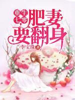 重生七零：肥妻要翻身小说阅读