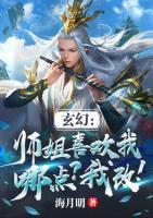 玄幻：师姐喜欢我哪点？我改！小说阅读