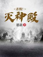 杀戮！灭神殿小说阅读