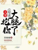 王爷，王妃又来抱你大腿了小说阅读