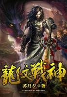 龙纹战神小说阅读