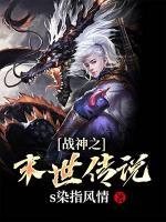 战神之末世传说小说阅读