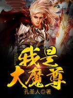 我是大魔尊小说阅读