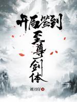 开局签到至尊剑体小说阅读