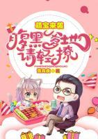 萌宝来袭：腹黑爹地请轻撩小说阅读