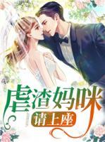 虐渣妈咪请上座小说阅读
