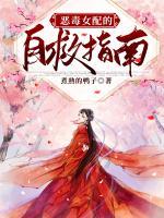 恶毒女配的自救指南小说阅读