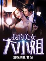 我的美女大小姐小说阅读